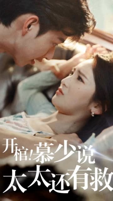 开棺!慕少说太太还有救