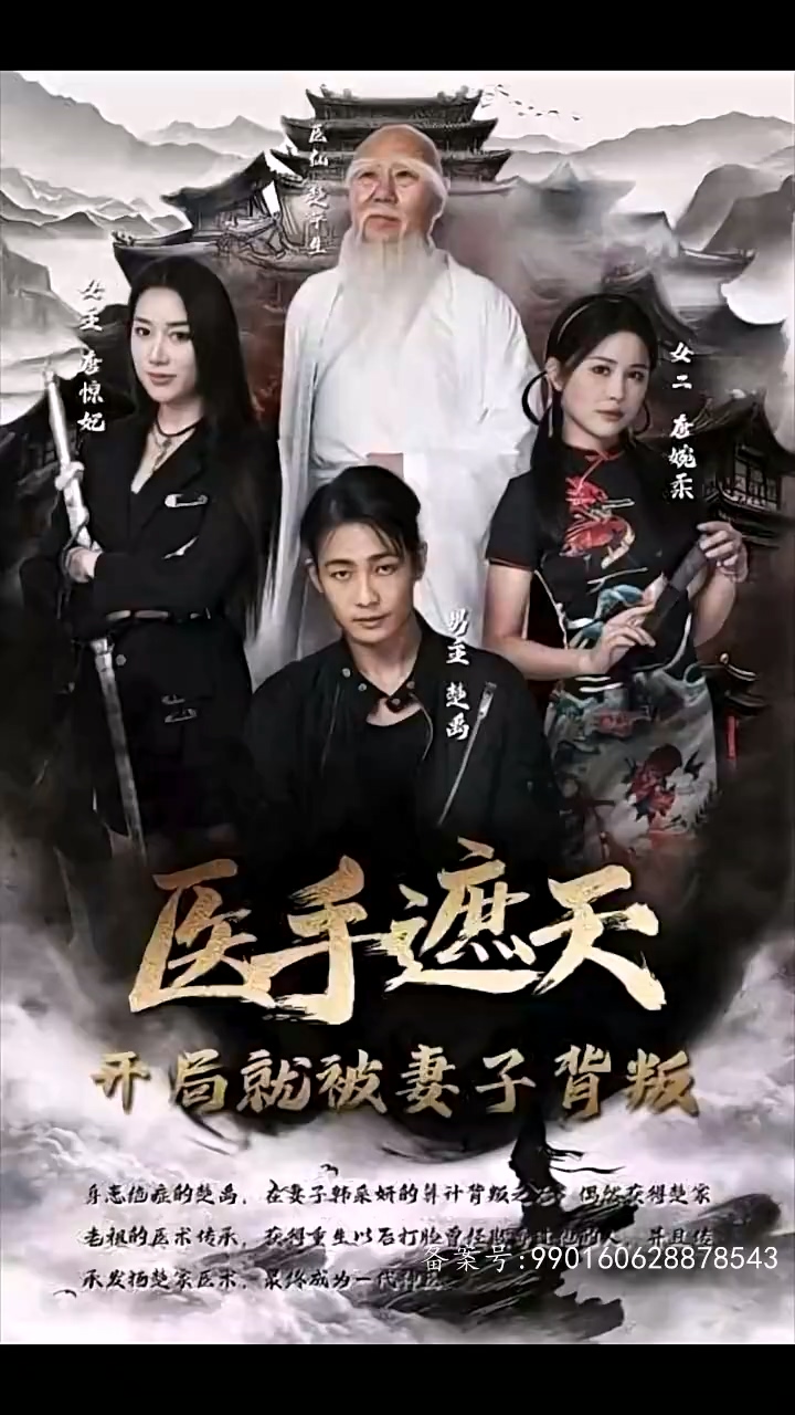 医手遮天,开局就被妻子背叛