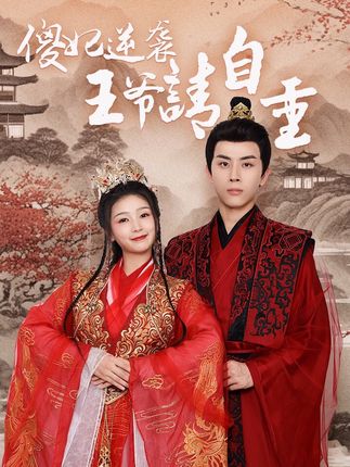 傻妃逆袭,王爷请自重