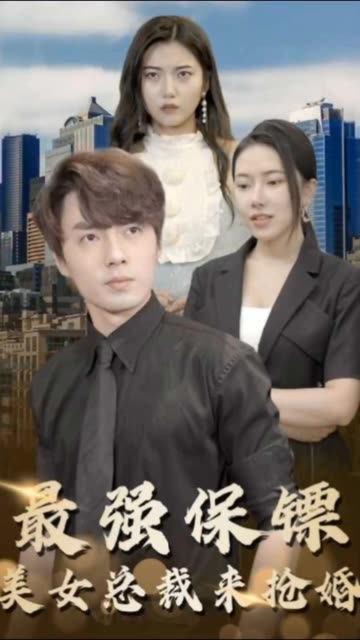 最强保镖,美女总裁来抢婚