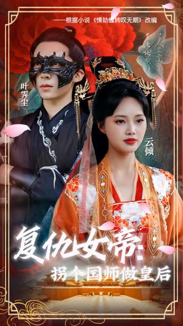 复仇女帝:拐个国师做皇后