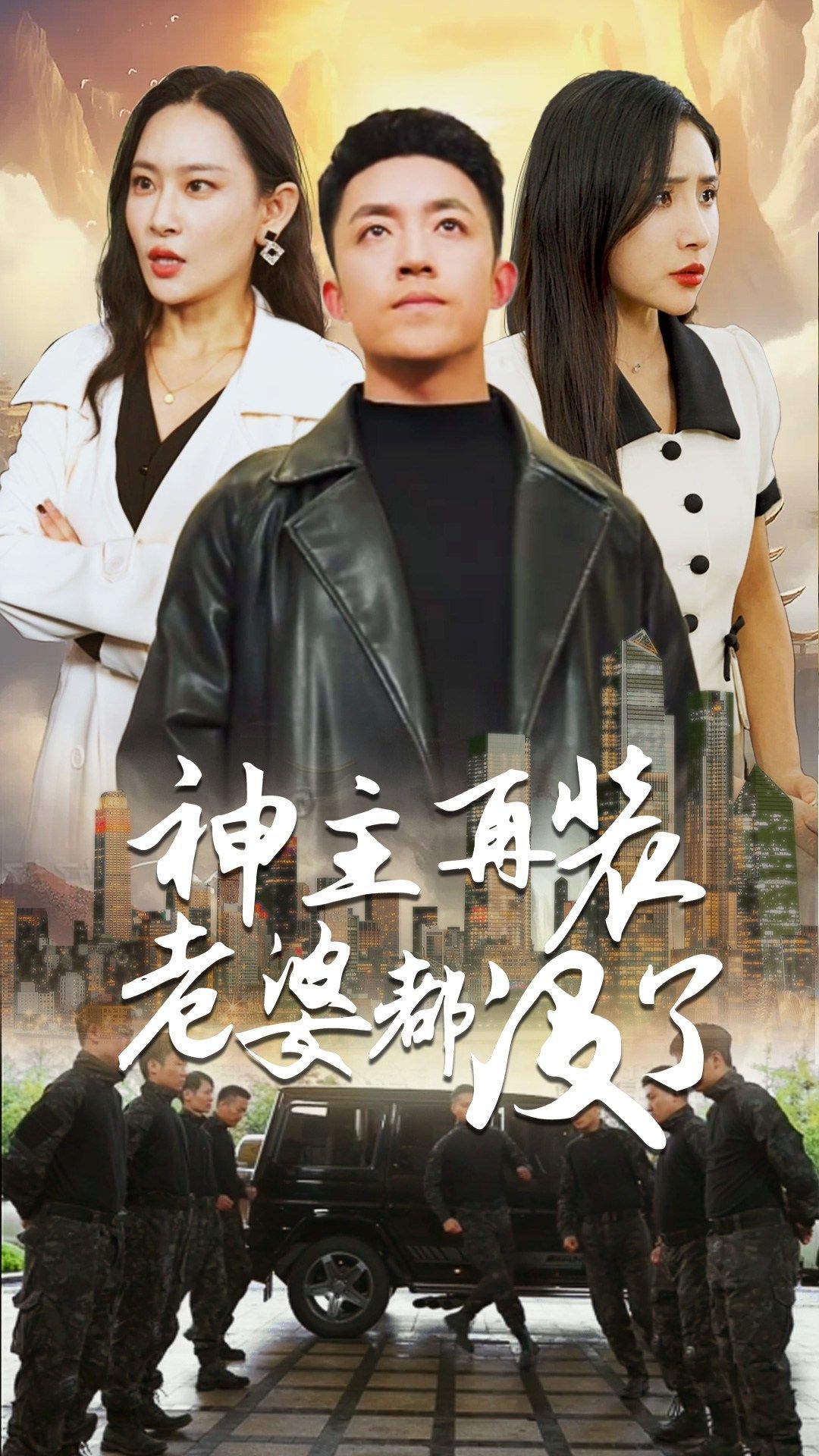 神主,再装老婆都没了