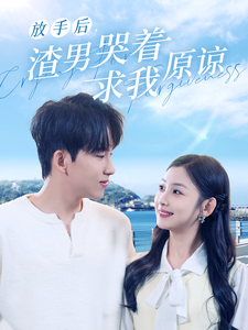 放手后,渣男哭着求我原谅