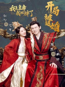 开局被退婚,我是皇帝我摊牌了