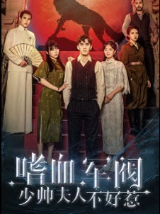 嗜血军团,少帅夫人不好惹