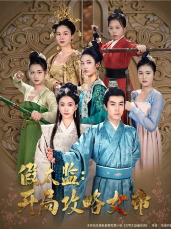 战龙重生,这一世我要江山和美人&假太监开局攻略女帝