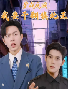 穿成反派,我要干翻镇北王