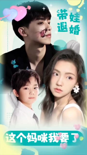 带娃退婚,这个妈咪我要了