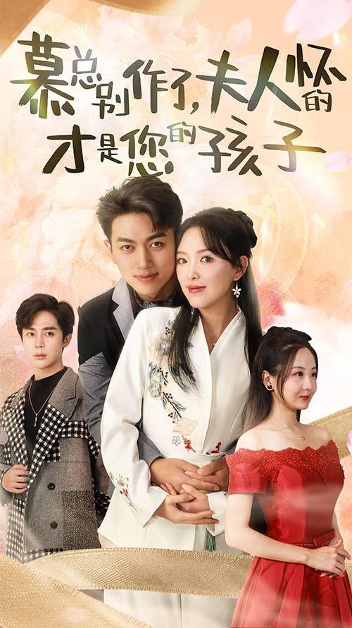 慕总别作了,夫人怀的才是您的孩子