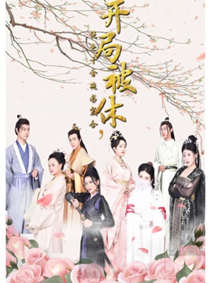 开局被休,绝色千金跪求复台