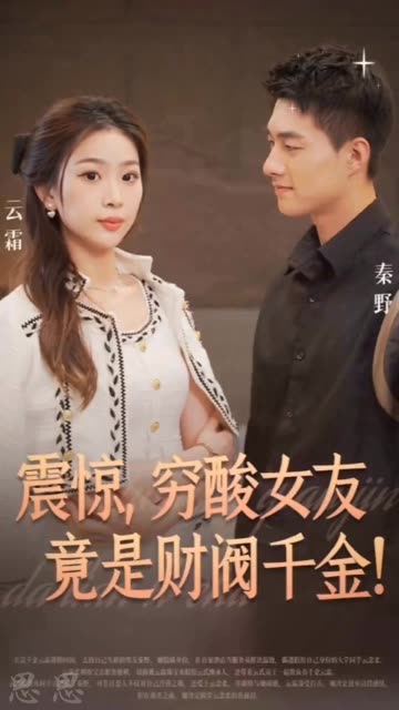 震惊,穷酸女友竟是财阀千金!