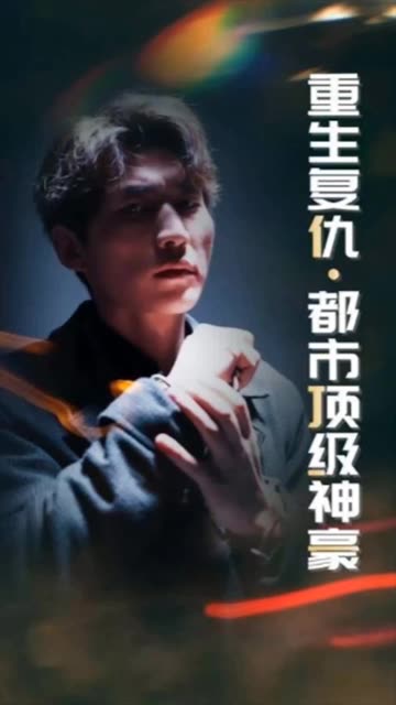 重生复仇:都市顶级神豪