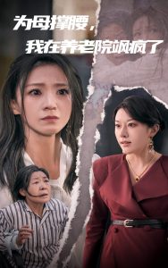 为母撑腰,我在养老院飒疯了