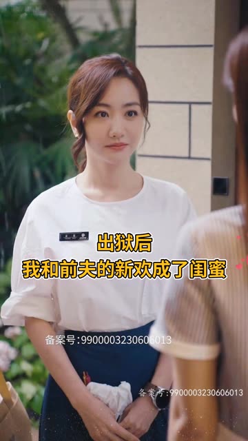 出狱后,我和前夫的新欢成了闺蜜