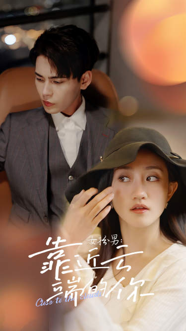 女扮男:靠近云端的你