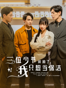 三位少爷别追了,我只想当保洁
