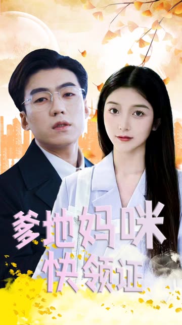 爹地妈咪快领证!