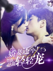 娇妻还小!禁欲总裁轻轻宠