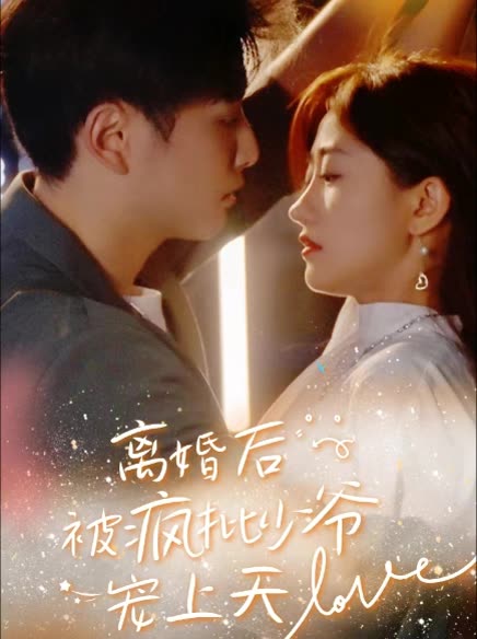 离婚后,被疯批少爷宠上天