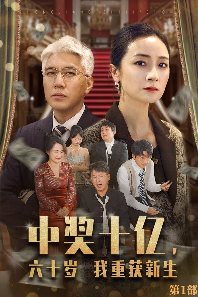 中奖十亿,六十岁我重获新生