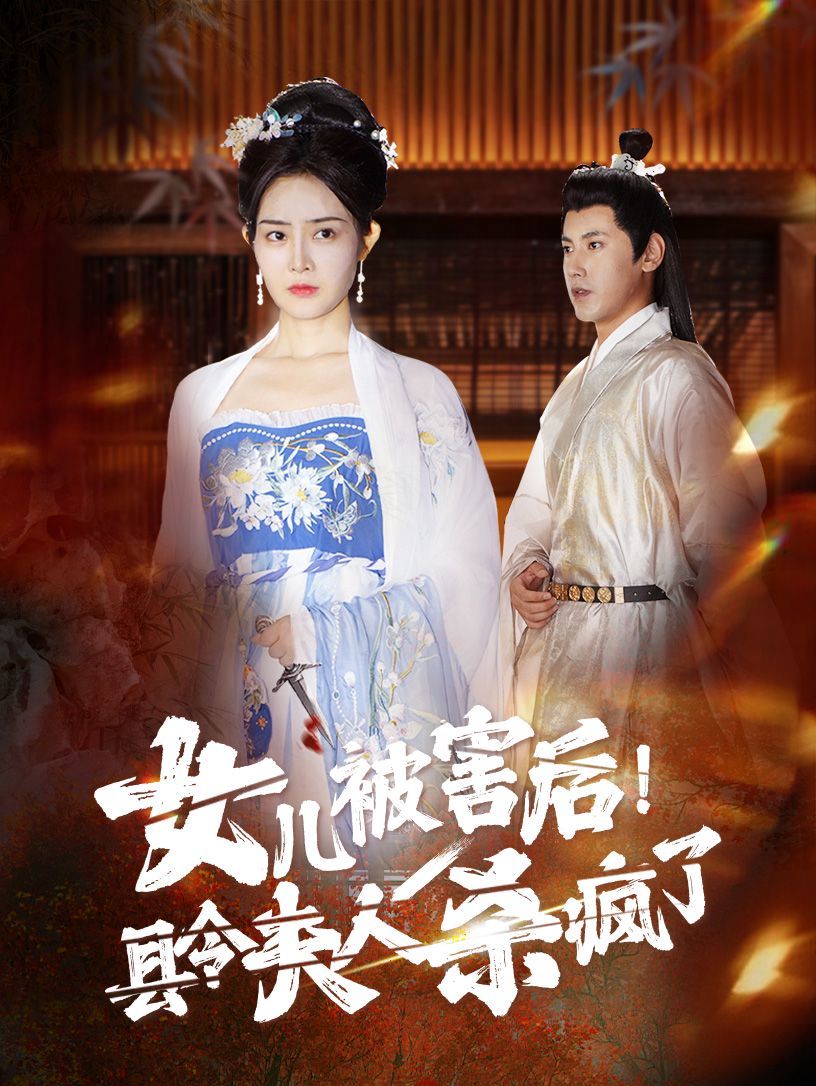 女儿被害后!县令夫人杀疯了