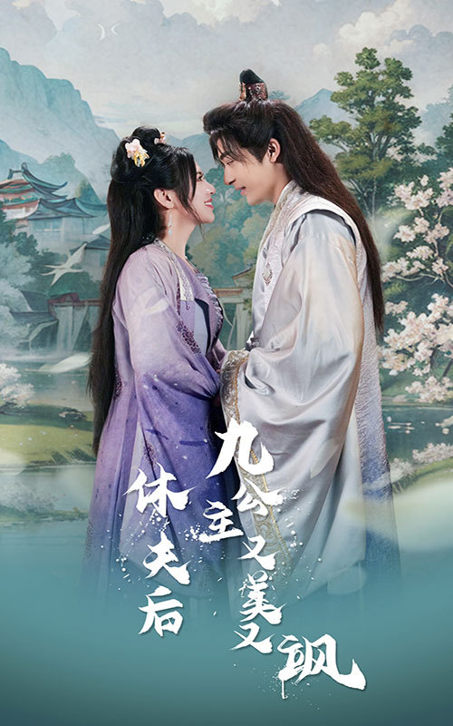 休夫后,九公主又美又飒