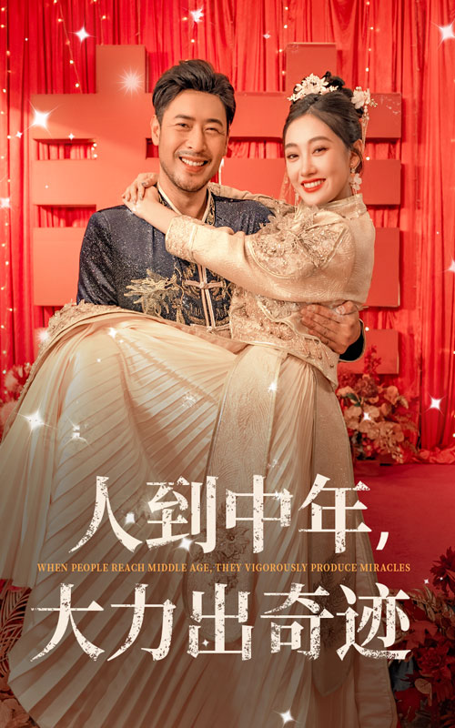 人到中年,大力出奇迹