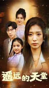 遥远的天堂$高烧四十度,他把女儿的生路堵上了