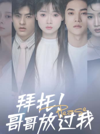 拜托!哥哥放过我