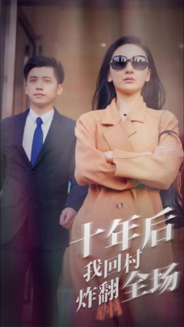 十年后,我回村炸翻全场