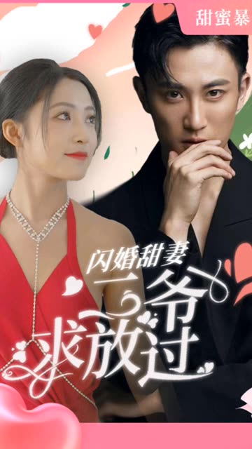 闪婚甜妻:二爷求放过