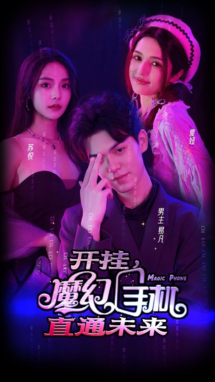 开挂,魔幻手机直通未来