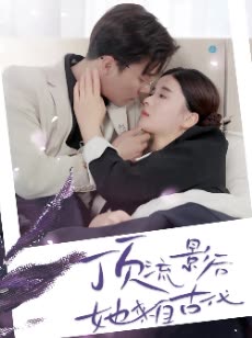 顶流影后她来自古代&将军!你变霸总了