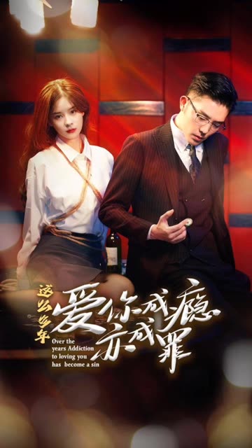 这么多年,爱你成瘾亦成罪