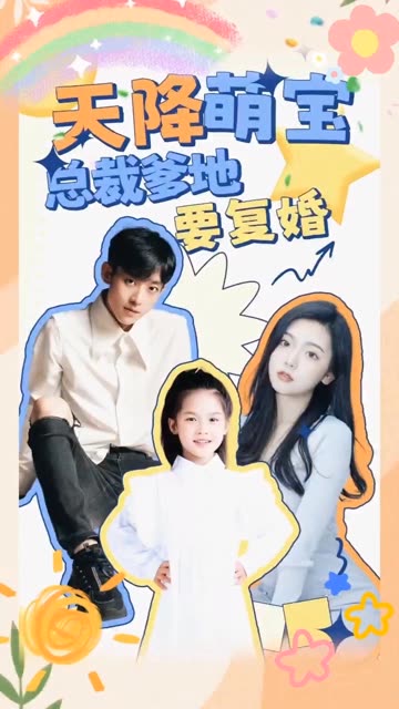天降萌宝:总裁爹地要复婚!