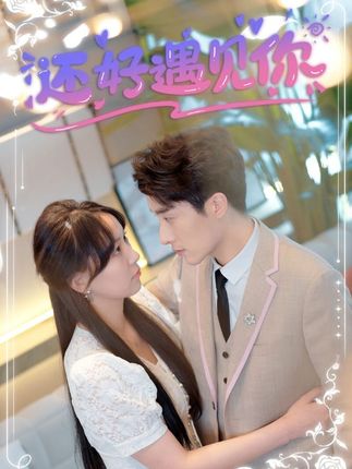 还好遇见你&错嫁缠婚,首富乖乖宠我