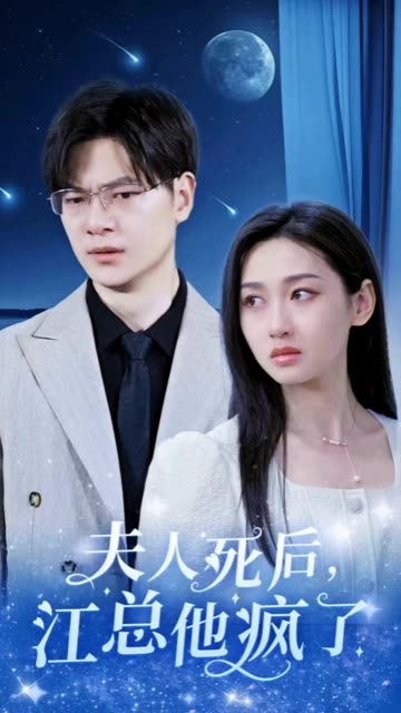 夫人死后,江总他疯了