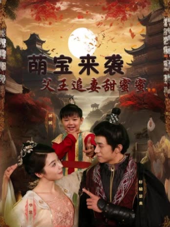 萌宝来袭:父王追妻甜蜜蜜