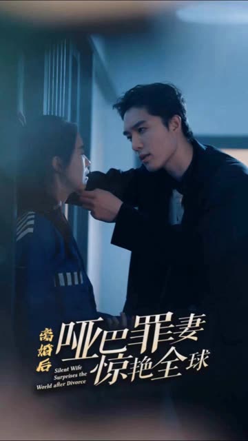 离婚后,哑巴罪妻惊艳全球