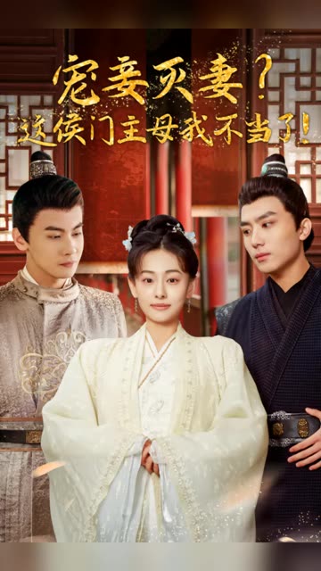 宠妻灭妻?这候门主母我不当了!