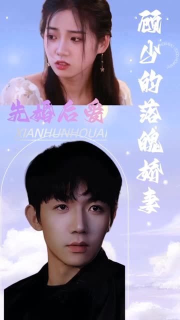 先婚后爱:顾少的落魄娇妻