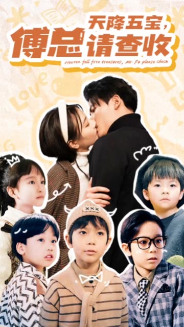 天降五宝,傅总请查收
