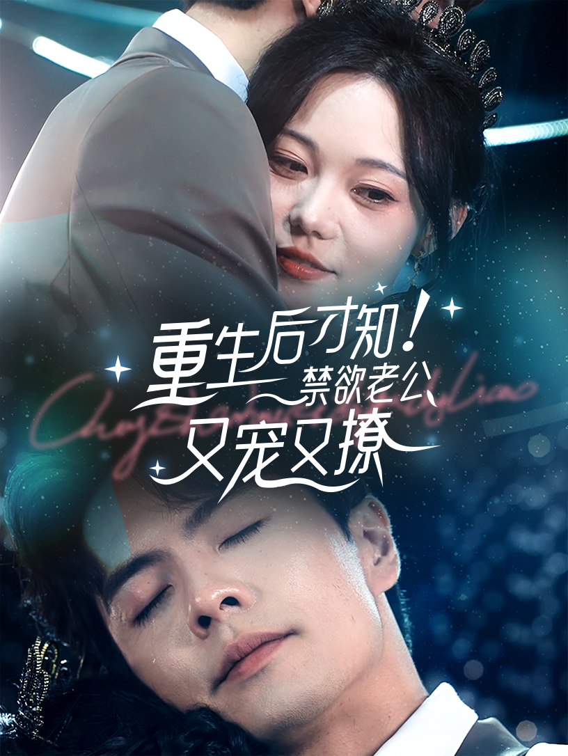 重生后才知!禁欲老公又宠又撩