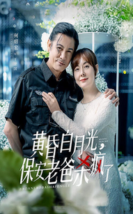 黄昏白月光,保安老爸杀疯了