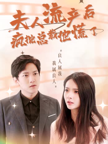 夫人流产后,疯批总裁他慌了