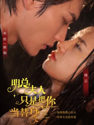 明总,夫人她只是把你当替身