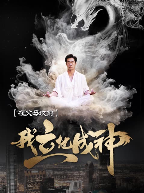 在父母坟前,我立地成神