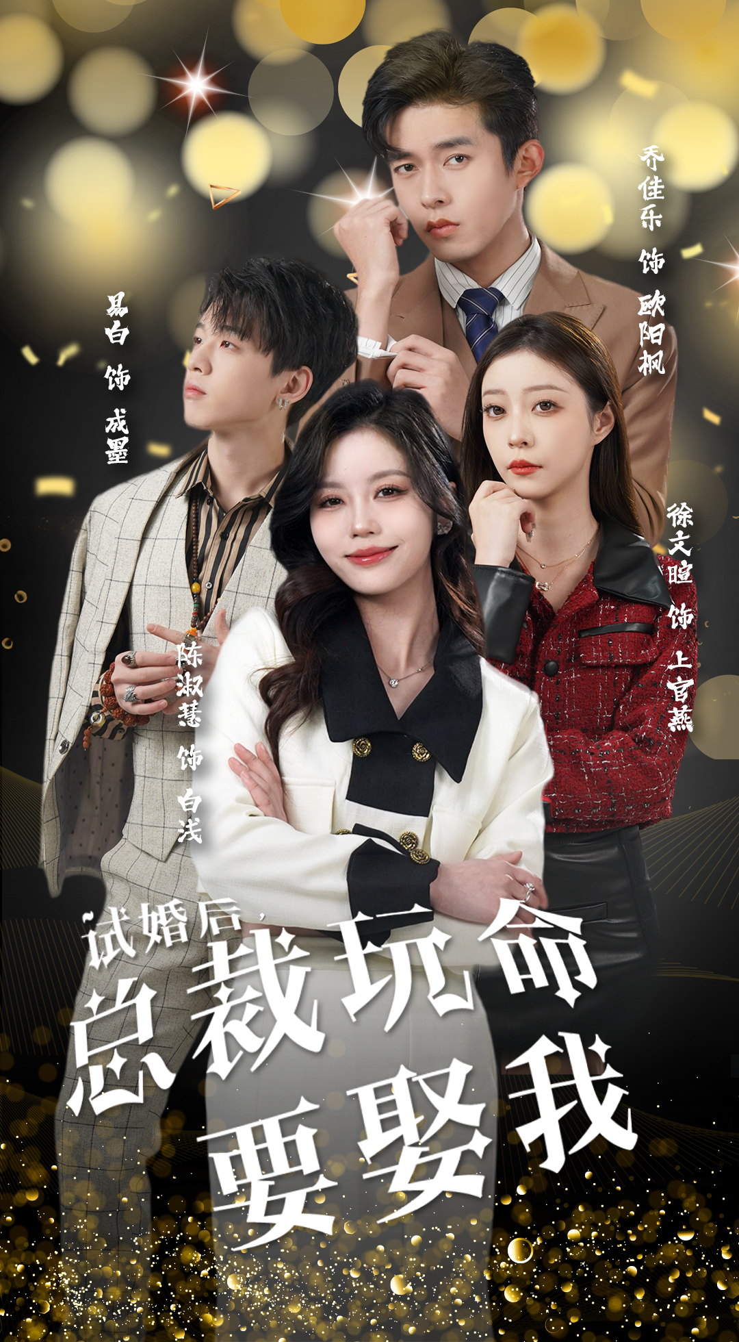 试婚后,总裁玩命要娶我