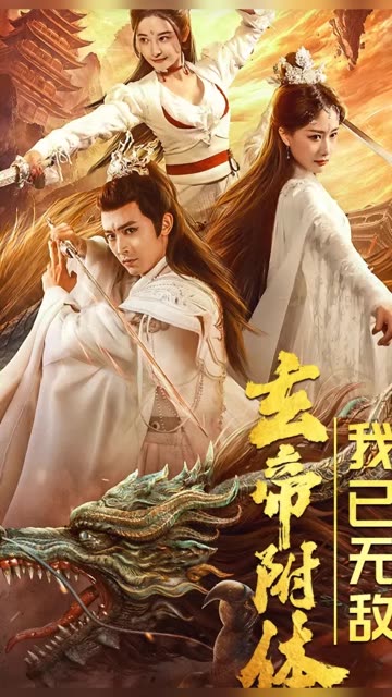 玄帝附体,我已无敌