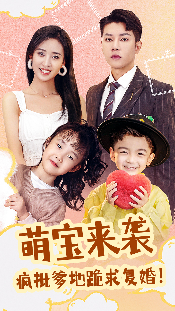 萌宝来袭,疯批爹地跪求复婚